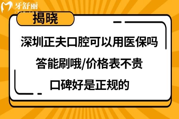 深圳正夫口腔能刷社保卡吗