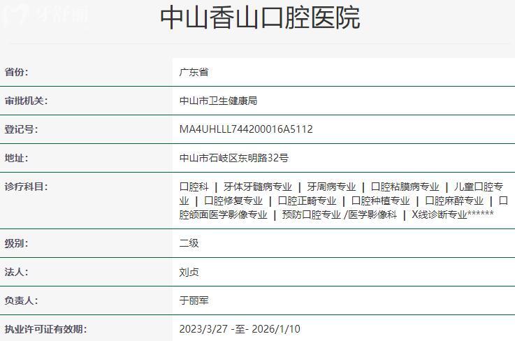 中山香山口腔医院资质