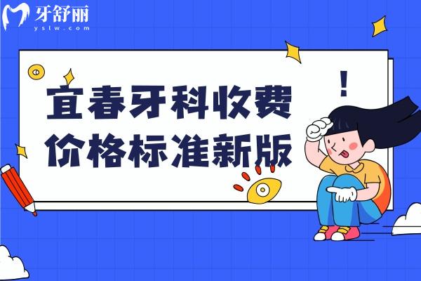 宜春牙科收费价格标准