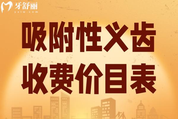 吸附性义齿收费价目表