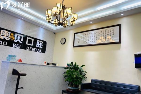 崇州奥贝口腔大厅