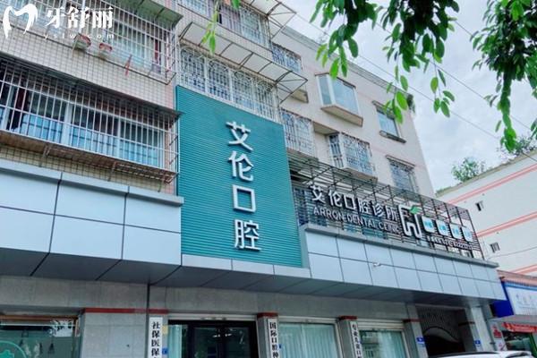 崇州艾伦口腔外观