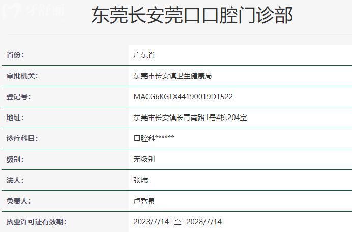 东莞长安莞口口腔门诊部资质