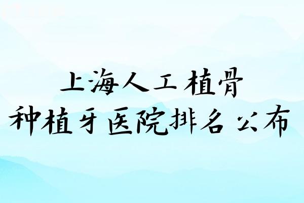 上海人工植骨种植牙医院排名