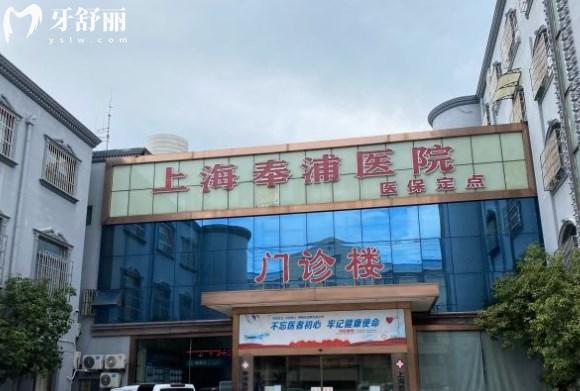 上海奉浦医院口腔科