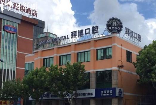 上海拜博口腔南尔门诊