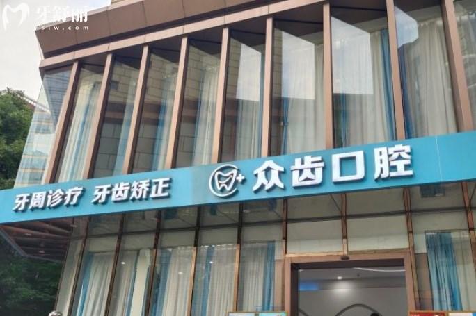 上海众齿口腔门诊部