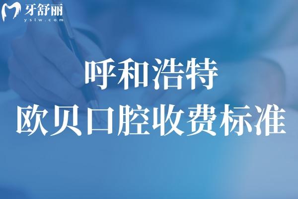 呼和浩特欧贝口腔收费标准