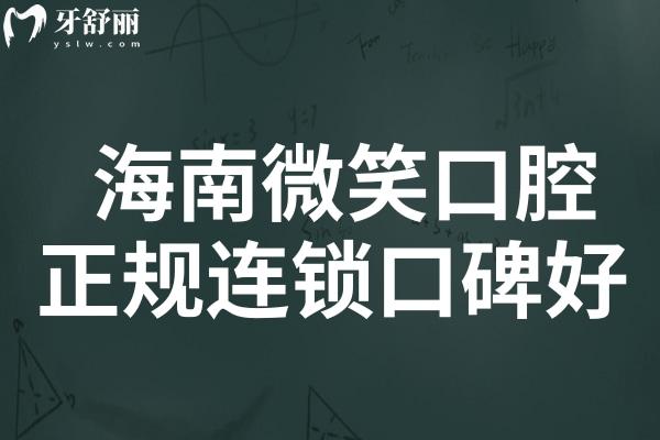 海南微笑口腔是私立医院,但是正规连锁牙科种植/矫正口碑好