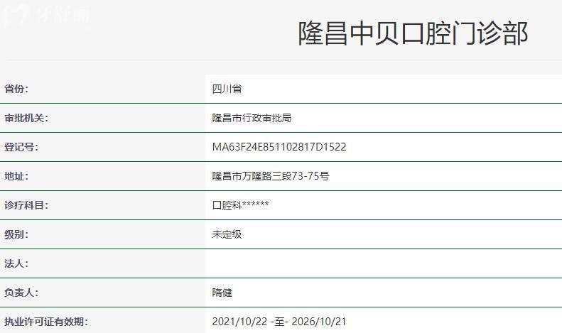 隆昌中贝口腔诊所卫健委资料