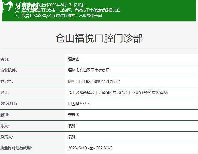 福州福悦口腔门诊部资质