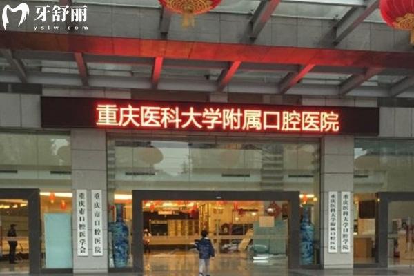 重庆医科大学附属口腔医院是公 立医院吗
