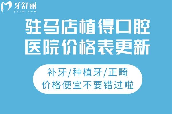 驻马店植得口腔医院价格表更新：补牙/种植牙/正畸价格便宜不要错过啦