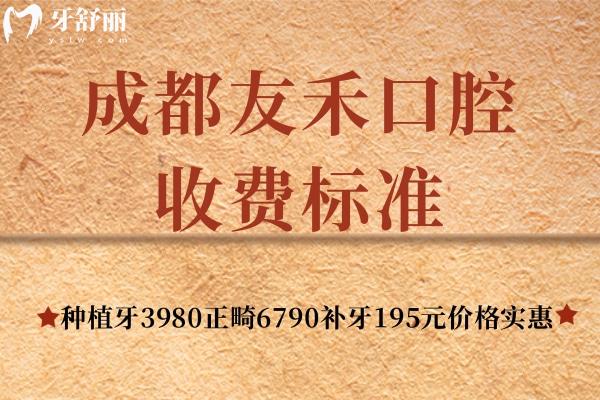 成都友禾口腔收费标准