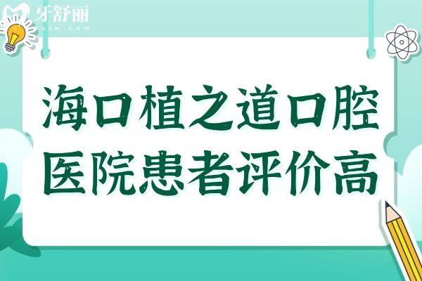 海口植之道口腔医院正规吗?连锁牙科收费不贵患者评价高