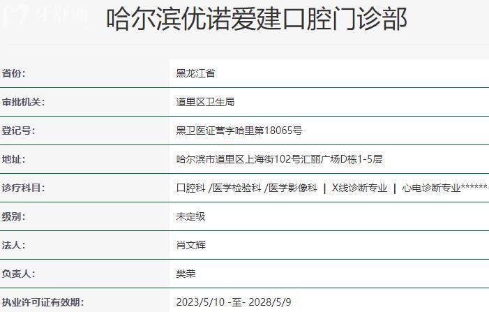 哈尔滨优诺爱建口腔门诊部资质