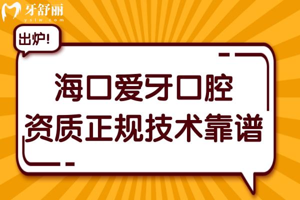 海南爱牙口腔是私立医院,但医生做种植/矫正靠谱收费不贵