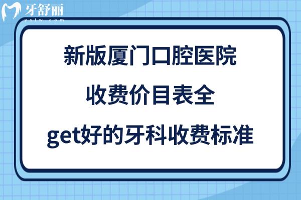 厦门牙科收费价目表