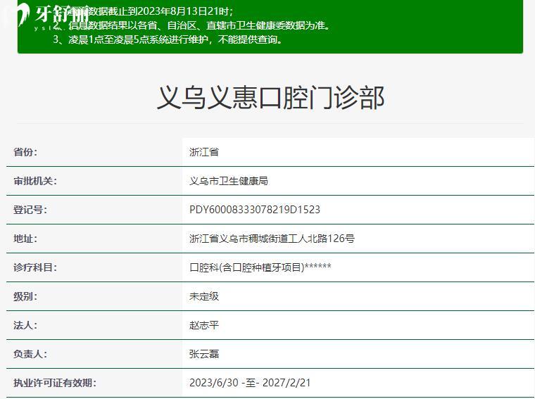 义乌义惠口腔资质