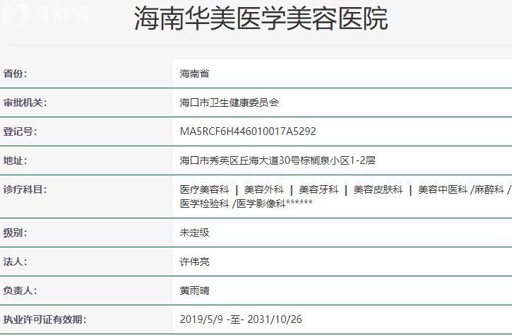 海南华美医学美容医院资质