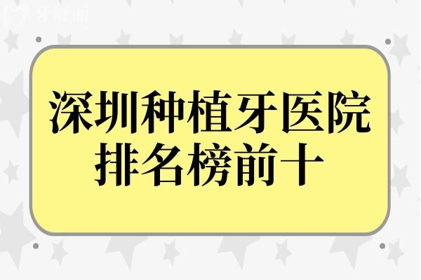 2024深圳种植牙医院排名榜,前十便宜又好技术得到当地父母认可
