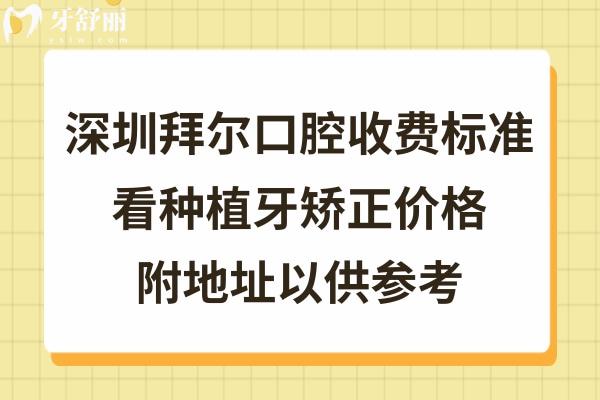 深圳拜尔口腔价格表