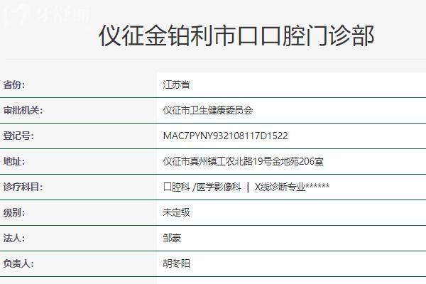 仪征金铂利**口腔 仪征金铂利**口腔