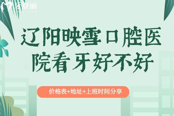 辽阳映雪口腔医院看牙好不好
