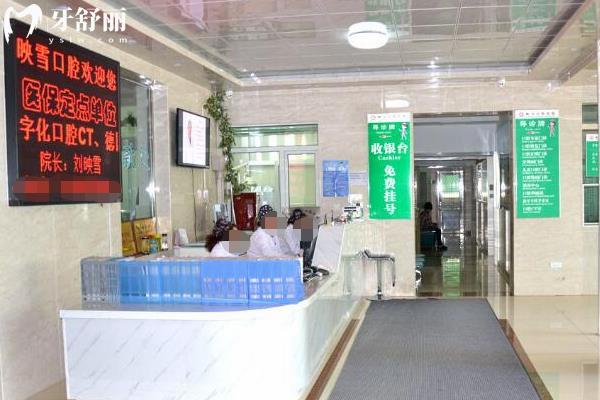 映雪口腔医院