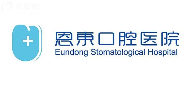 恩施恩东口腔医院价格表