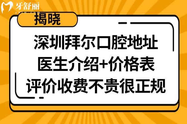 深圳拜尔口腔医院各门店地址在哪里