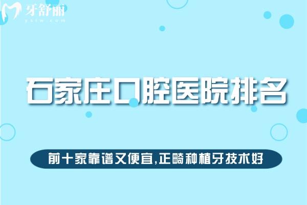石家庄口腔医院排名