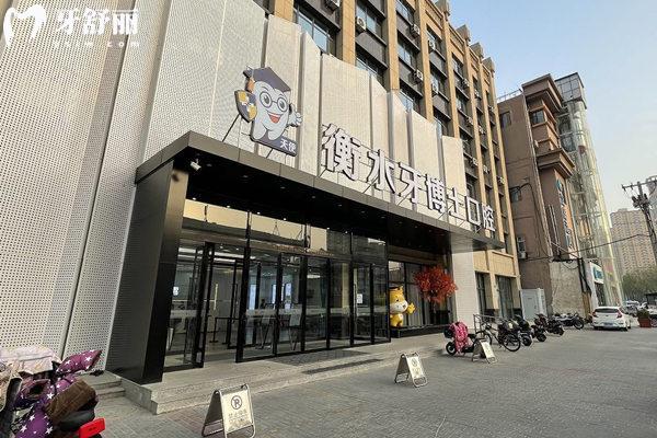 衡水牙博士口腔医院坑人吗