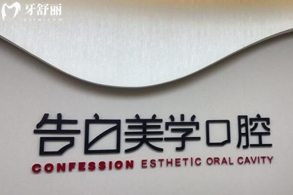杭州萧山区告白美学口腔前台