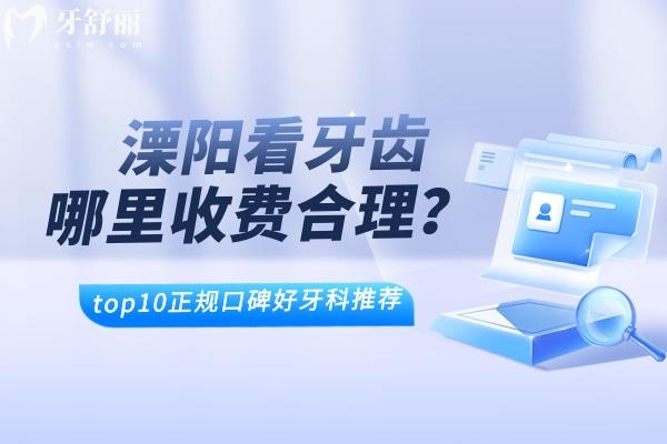 溧阳看牙齿哪里收费合理