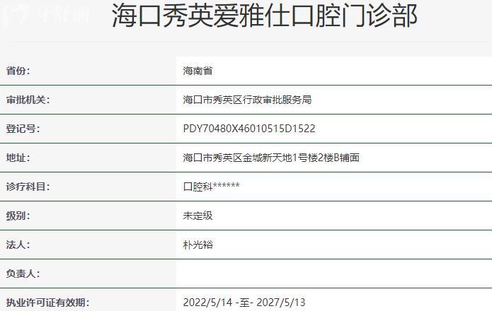 海口秀英爱雅仕口腔门诊部资质