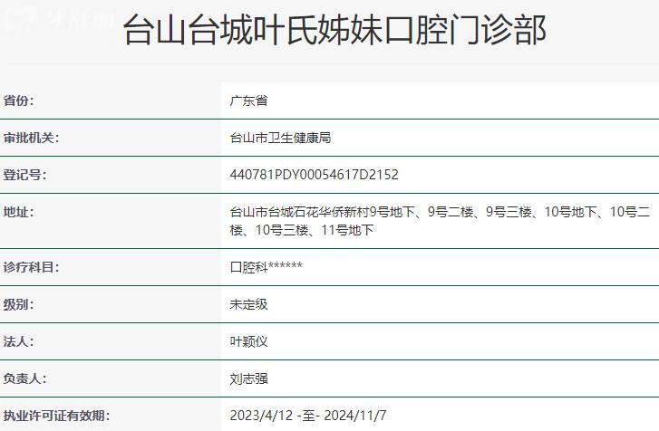 台山台城叶氏姊妹口腔门诊部资质