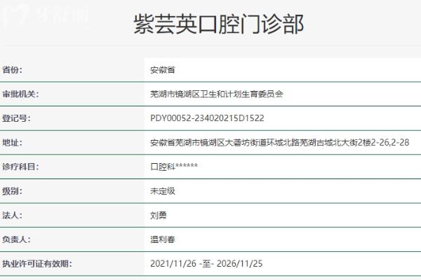 芜湖紫芸英口腔门诊部