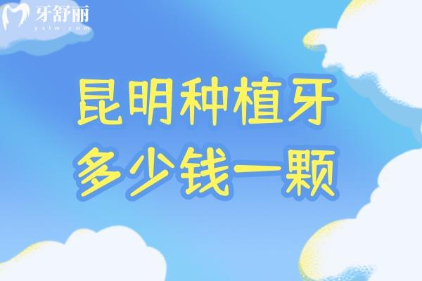 昆明种植牙多少钱一颗