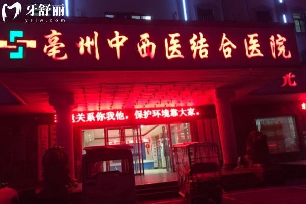 安徽中****结合医院亳州分院口腔科