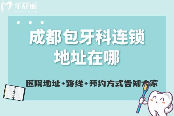 成都包牙科连锁地址在哪