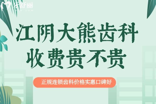 江阴大熊齿科收费贵不贵