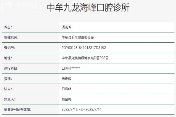 郑州中牟九龙海峰口腔诊所资质信息