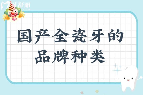 国产全瓷牙的品牌种类
