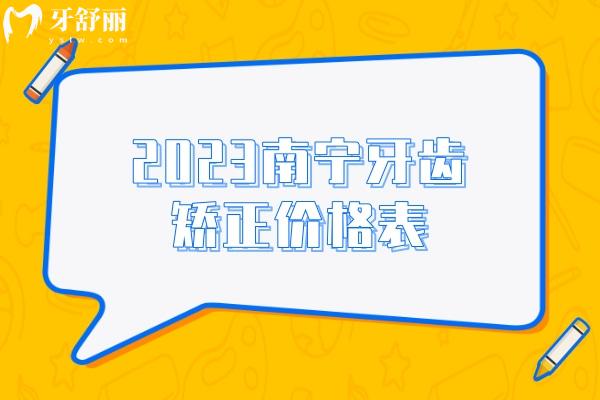 2023南宁牙齿矫正价格表