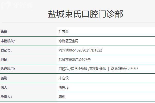 盐城束氏口腔门诊部