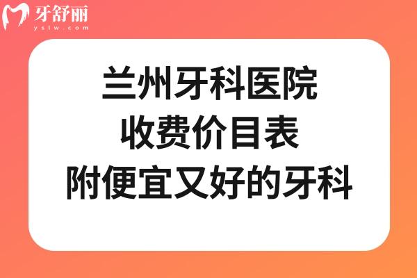 兰州牙科医院收费价目表