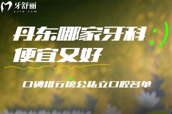 丹东哪家牙科便宜又好