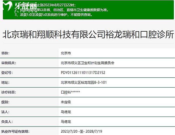 北京裕龙瑞和口腔诊所卫健委资料