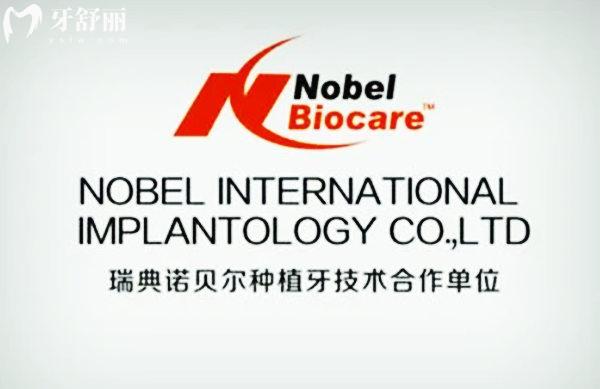 北京诺贝尔种植牙合作口腔
